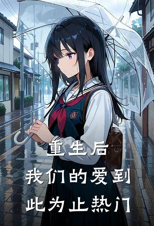 重生后，我们的爱到此为止热门