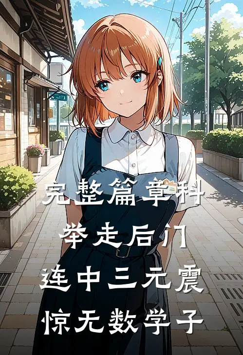 完整篇章科举走后门，连中三元震惊无数学子