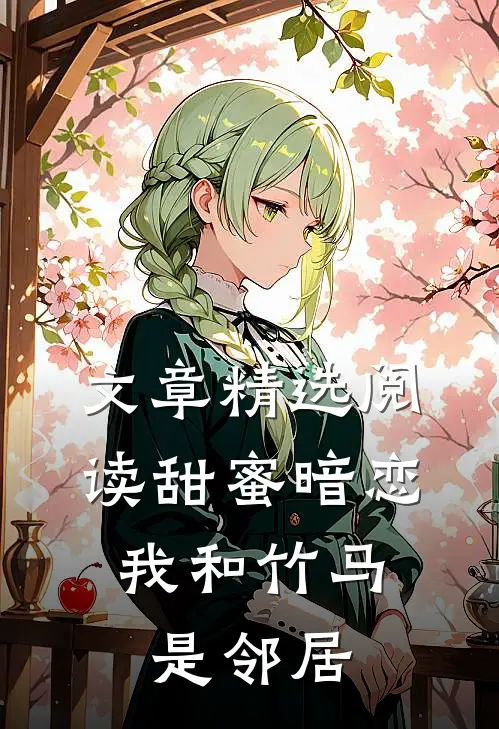 文章精选阅读甜蜜暗恋：我和竹马是邻居