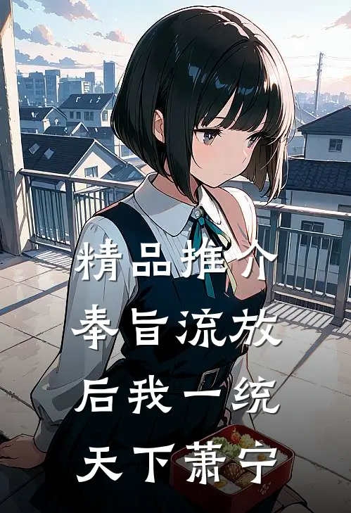 精品推介奉旨流放后我一统天下萧宁