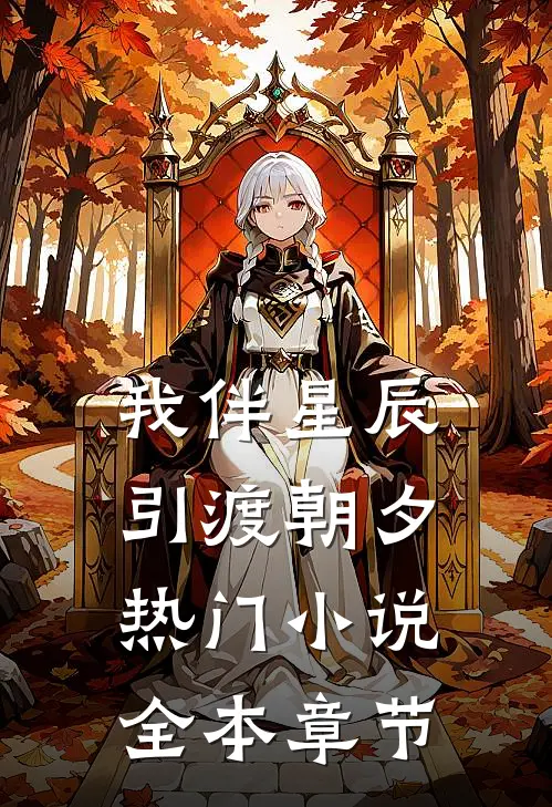 我伴星辰引渡朝夕热门小说全本章节