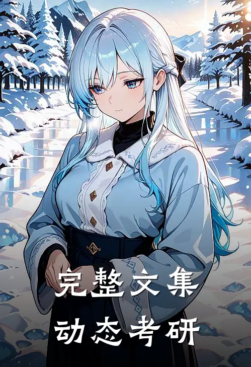 完整文集动态考研