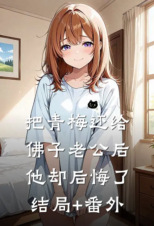 把青梅还给佛子老公后，他却后悔了结局+番外