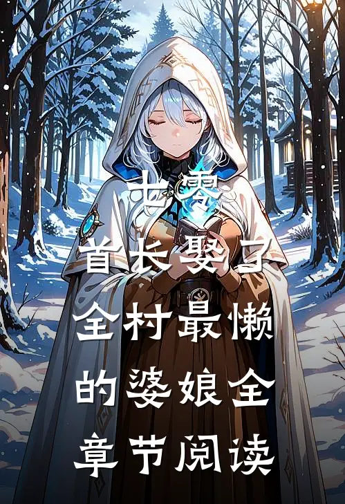 七零：首长娶了全村最懒的婆娘全章节阅读