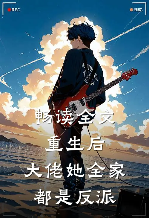 畅读全文重生后，大佬她全家都是反派