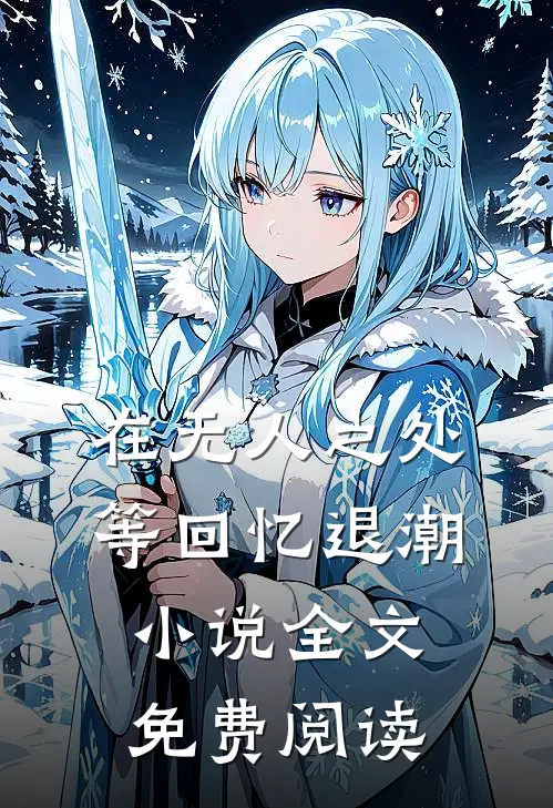 在无人之处等回忆退潮小说全文免费阅读