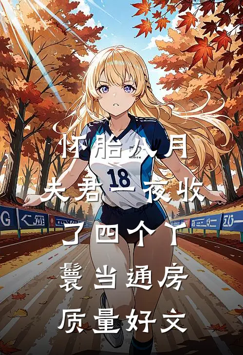 怀胎八月，夫君一夜收了四个丫鬟当通房质量好文