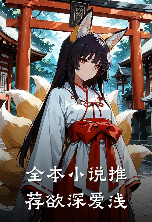 全本小说推荐欲深爱浅