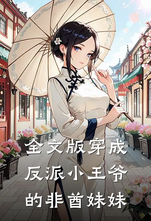 全文版穿成反派小王爷的非酋妹妹