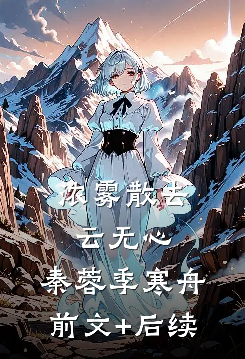 浓雾散去云无心： 秦蓉季寒舟前文+后续