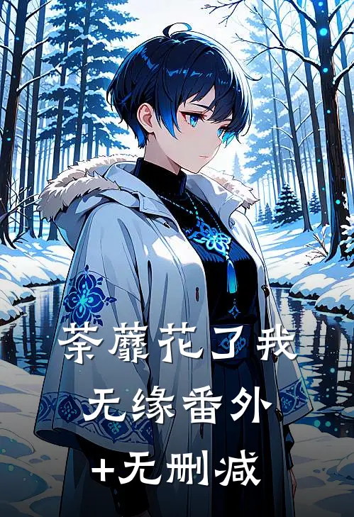 荼蘼花了我无缘番外+无删减