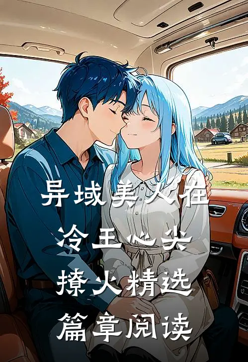 异域美人在冷王心尖撩火精选篇章阅读