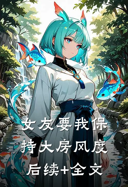 女友要我保持大房风度后续+全文