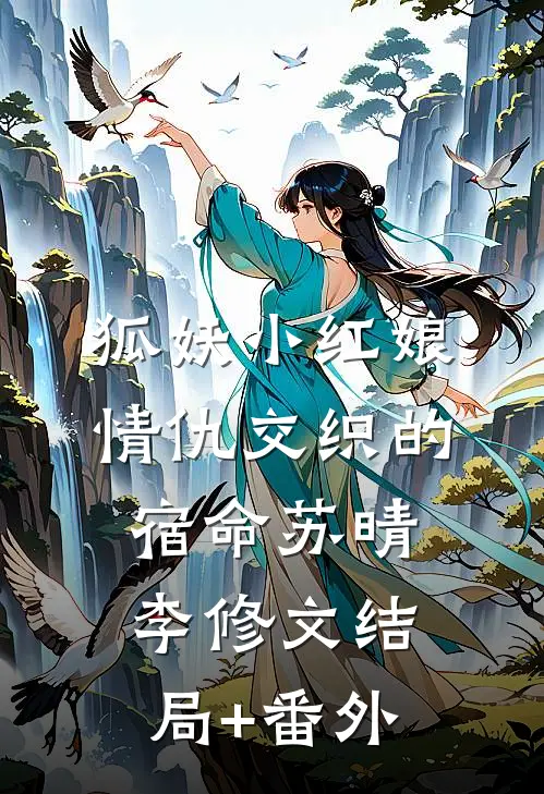 狐妖小红娘：情仇交织的宿命苏晴李修文结局+番外