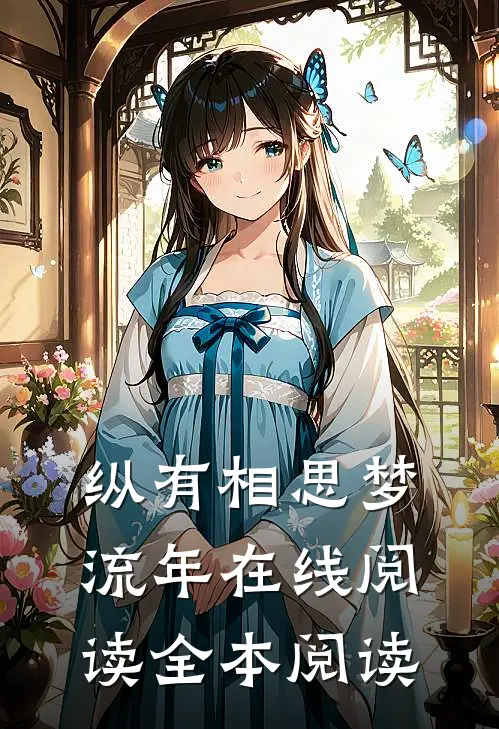 纵有相思梦流年在线阅读全本阅读
