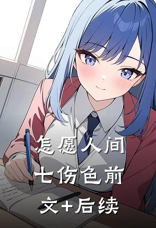怎愿人间七伤色前文+后续