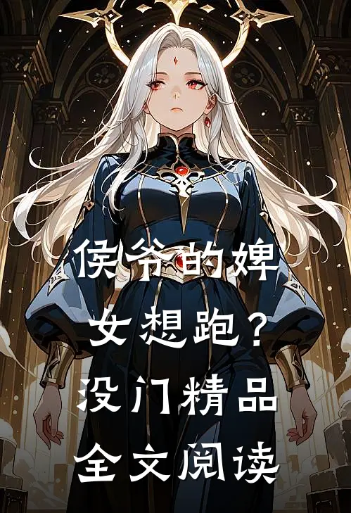 侯爷的婢女想跑？没门精品全文阅读
