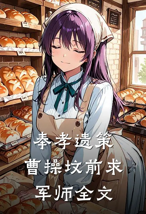 奉孝遗策：曹操坟前求军师全文
