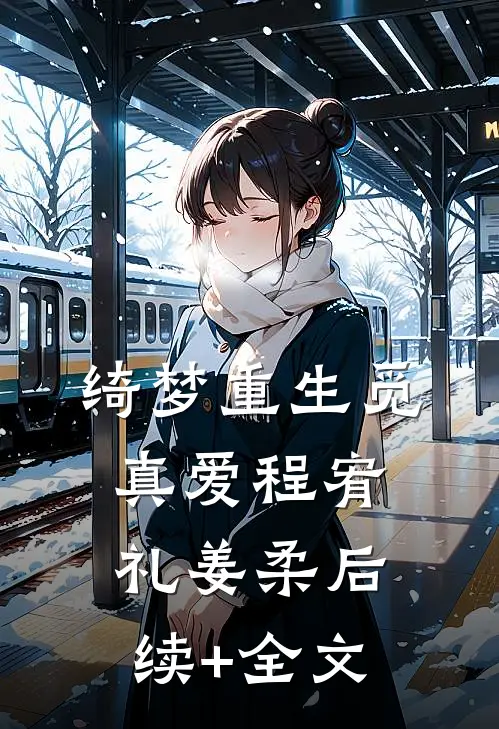 绮梦重生觅真爱程宥礼姜柔后续+全文