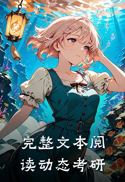 完整文本阅读动态考研