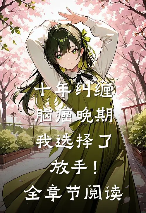 十年纠缠：脑癌晚期，我选择了放手！全章节阅读