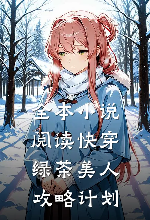 全本小说阅读快穿：绿茶美人攻略计划