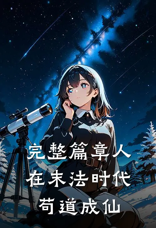 完整篇章人在末法时代，苟道成仙