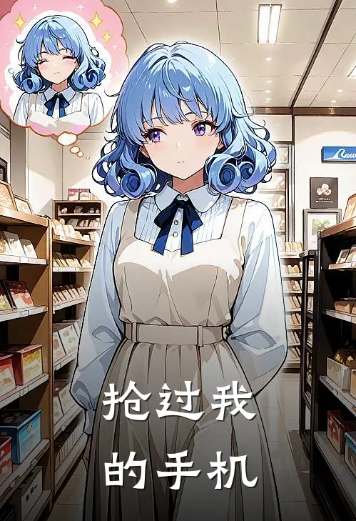 抢过我的手机