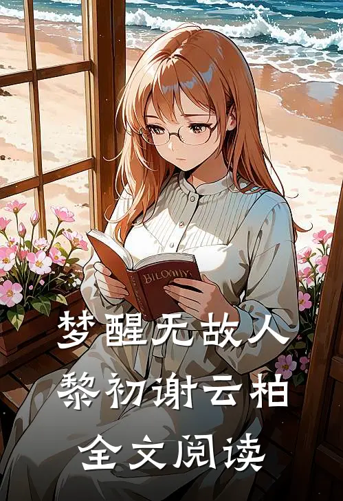梦醒无故人黎初谢云柏全文阅读