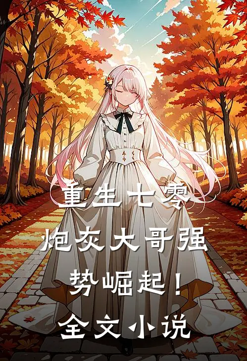 重生七零炮灰大哥强势崛起!全文免费阅读