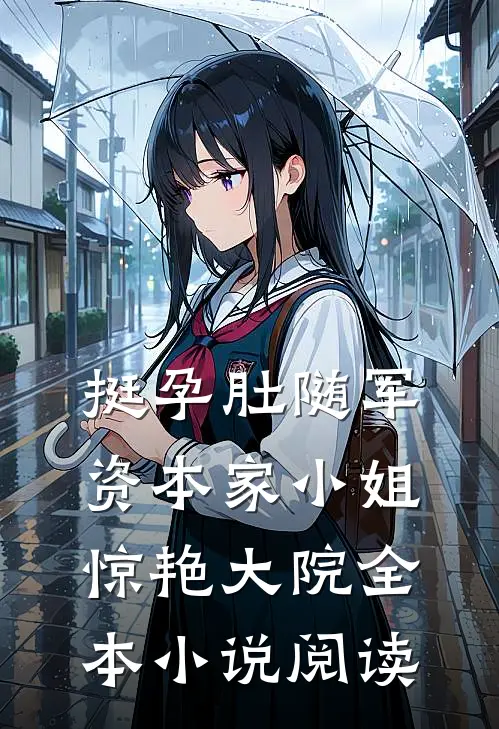 挺孕肚随军，资本家小姐惊艳大院全本小说阅读