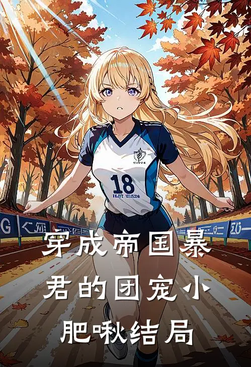 穿成帝国暴君的团宠小肥啾结局
