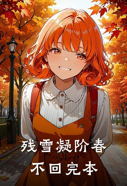 残雪凝阶春不回完本