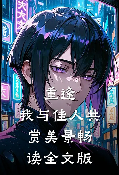 重逢我与佳人共赏美景畅读全文版