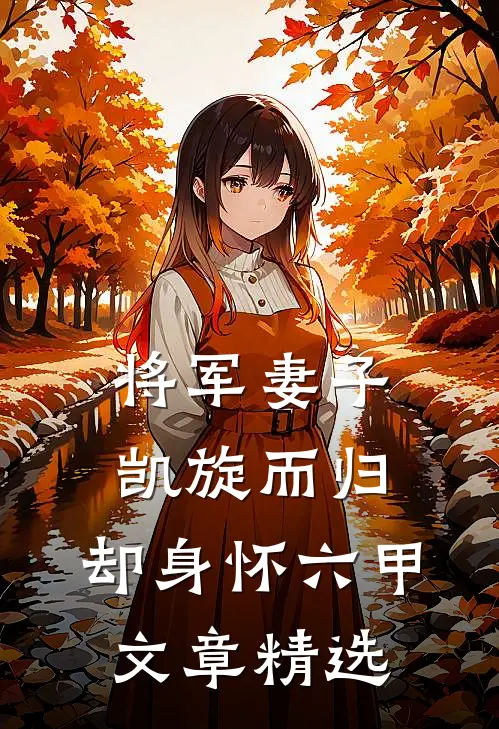 将军妻子凯旋而归，却身怀六甲文章精选