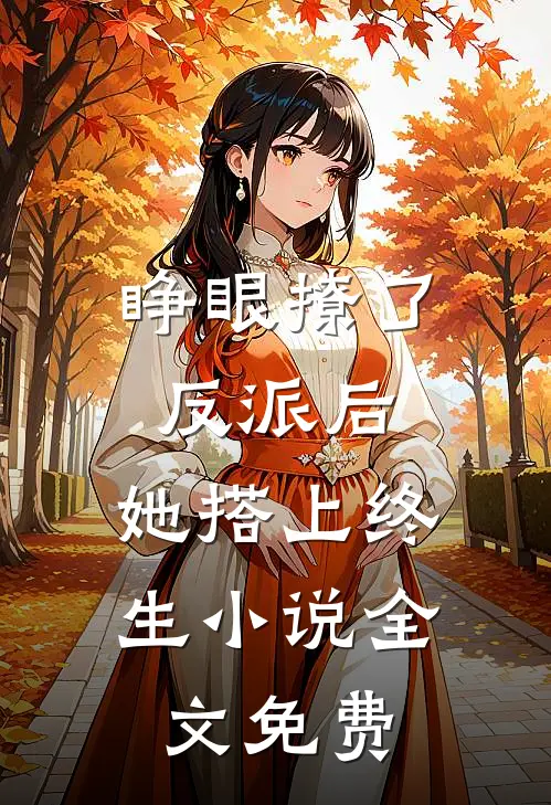 睁眼撩了反派后,她搭上终生全文免费阅读