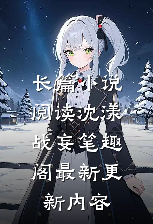 长篇小说阅读沈漾战妄笔趣阁最新更新内容