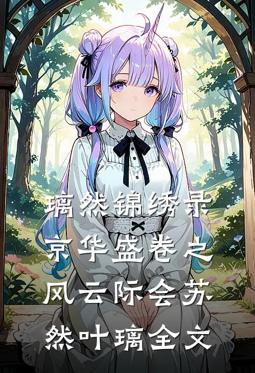 璃然锦绣录：京华盛卷之风云际会苏然叶璃全文