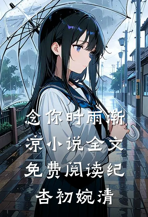 念你时雨渐凉小说全文免费阅读纪杏初婉清