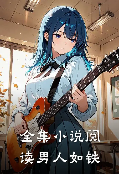 全集小说阅读男人如铁