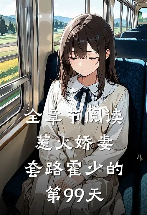 全章节阅读惹火娇妻：套路霍少的第99天