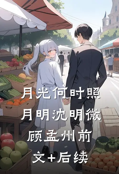 月光何时照月明沈明微顾孟州前文+后续