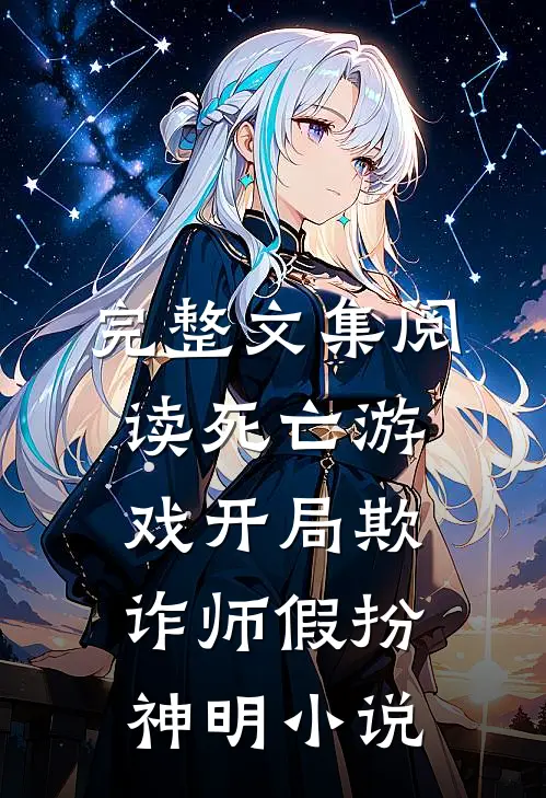 完整文集阅读死亡游戏开局欺诈师假扮神明小说