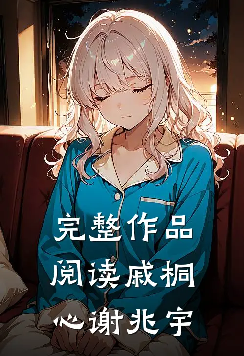 完整作品阅读戚桐心谢兆宇