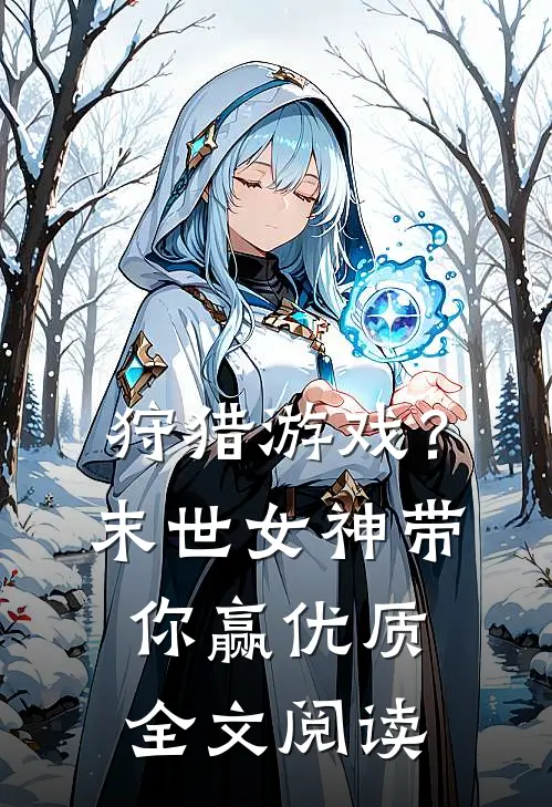 狩猎游戏？末世女神带你赢优质全文阅读
