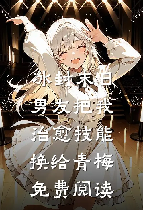 冰封末日，男友把我治愈技能换给青梅免费阅读
