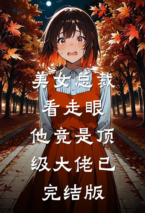美女总裁看走眼,他竟是顶级大佬已完结版