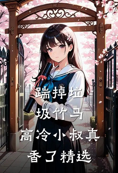 踹掉垃圾竹马，高冷小叔真香了精选