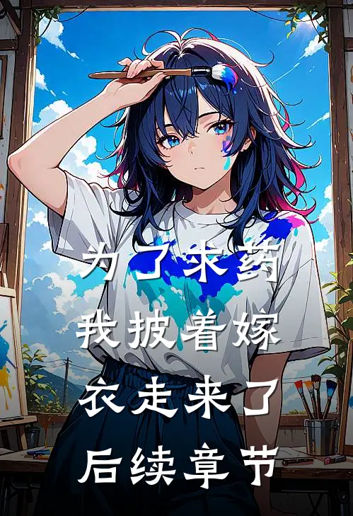 为了求药，我披着嫁衣走来了后续章节