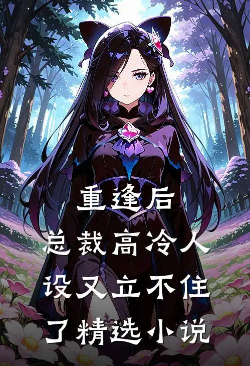 重逢后,总裁高冷人设又立不住了精选